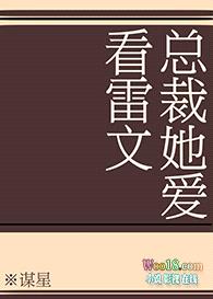 总裁她爱看雷文封面